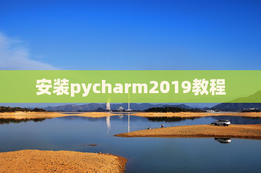 安装pycharm2019教程