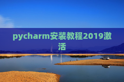 pycharm安装教程2019激活 pycharm安装教程2019激活